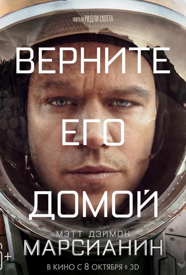 Фильм Марсианин 2015 года смотреть онлайн с Мэттом Дэймоном